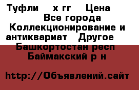 Туфли 80-х гг. › Цена ­ 850 - Все города Коллекционирование и антиквариат » Другое   . Башкортостан респ.,Баймакский р-н